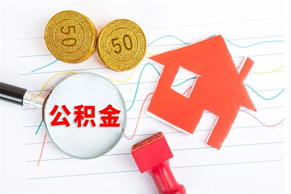 宿迁公积金怎么提取（怎么提取市公积金）