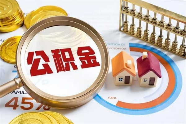 宿迁离职了怎么申请提取公积金（离职了如何提取住房公积金）