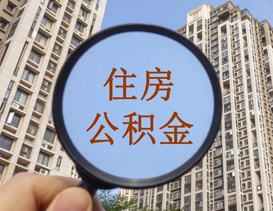 宿迁公积金开通流程与手续（住房公积金开通流程）