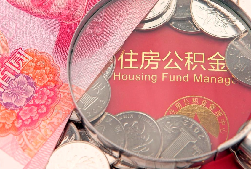 宿迁离职公积金怎么取来啊（离职公积金取出流程）