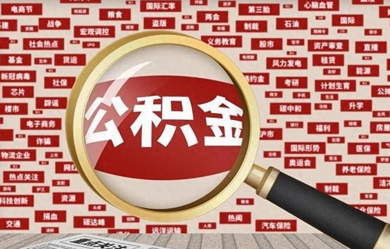 宿迁公积金怎么提1万元（公积金提取8400教程）