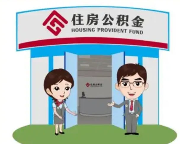 宿迁2025年住房公积金提取条件（2025年住房公积金提取条件及流程）