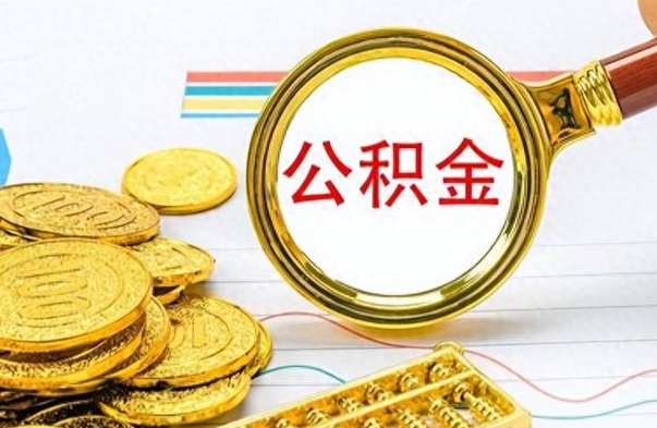 宿迁公积金销户提取（公积金销户提取怎么弄）